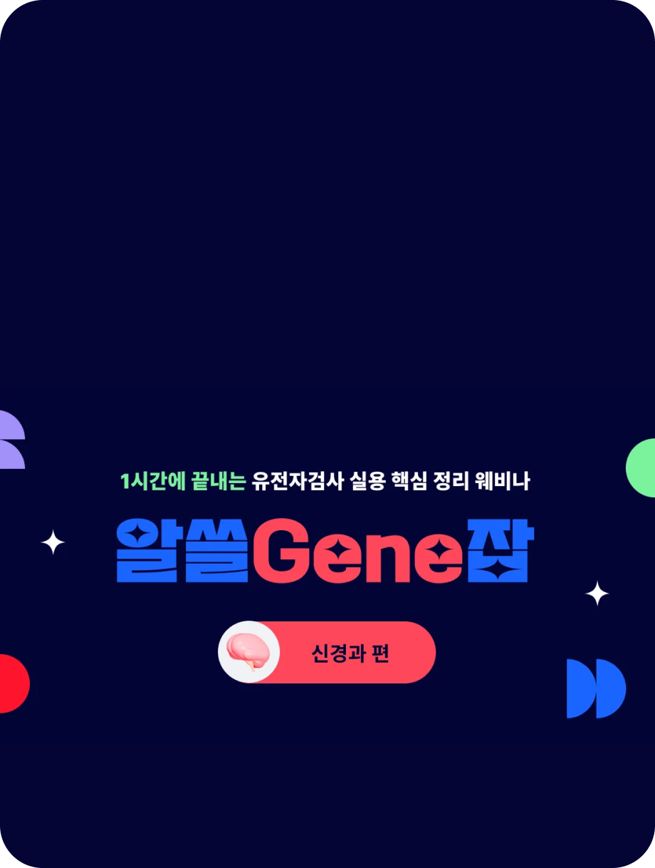 알쓸Gene잡 두 번째 : 신경과 NGS 유전자 검사 웨비나