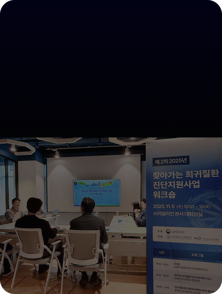 쓰리빌리언, ‘찾아가는 희귀질환 진단지원사업’ 워크숍 성료