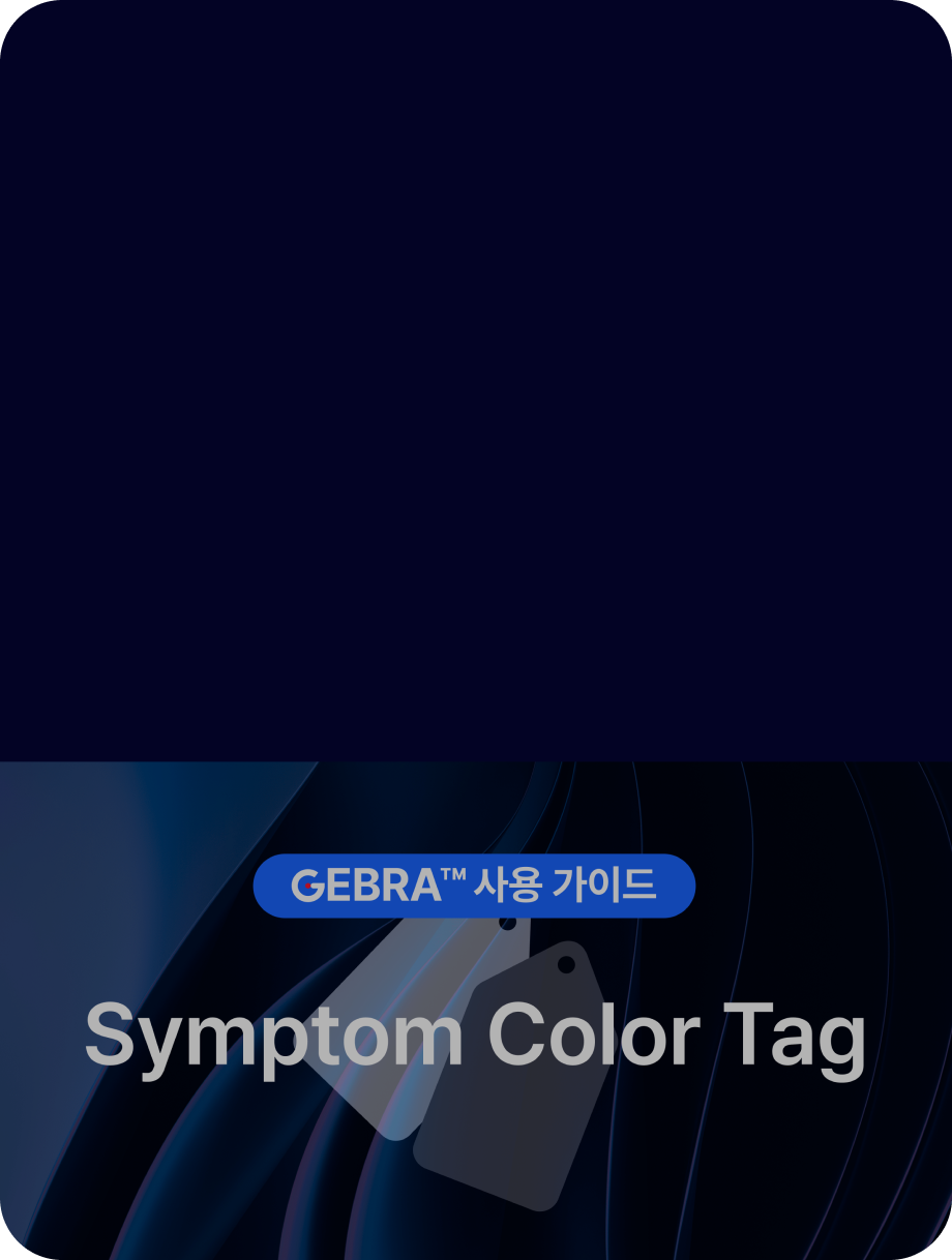 GEBRA™ 사용 가이드: 증상 색상 태그(Symptom Color Tag)