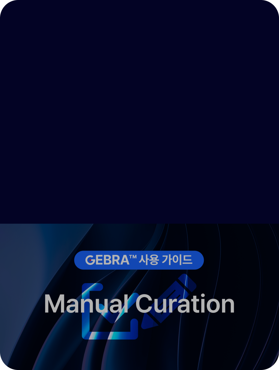 GEBRA™ 사용 가이드: Manual Curation – 나만의 해석을 플랫폼에 축적하는 방법