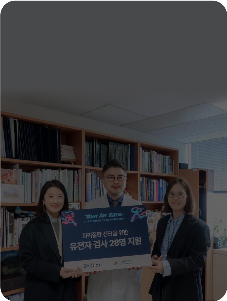 3billion Partners with Seoul Asan Medical Center to Support Genetic Testing for 28 Patients