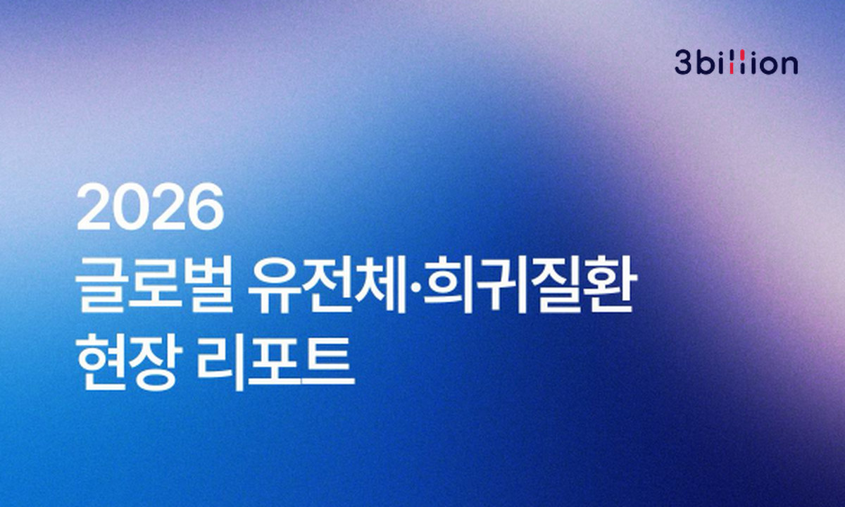 2026 글로벌 유전학회를 관통한 하나의 키워드는?